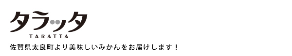 太良みかん タラッタ